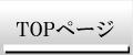 トップページ