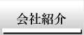 会社紹介
