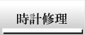 時計修理
