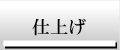 仕上げ